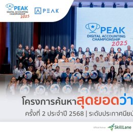 รางวัลชมเชย จากการแข่งขัน PEAK Digital Accounting Championship 2025 โครงการค้นหาสุดยอดว่าที่นักบัญชีแห่งยุคดิจิทัล ครั้งที่ 2 ประจำปี 2568