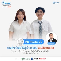 รางวัลชมเชย จากการแข่งขัน PEAK Digital Accounting Championship 2025 โครงการค้นหาสุดยอดว่าที่นักบัญชีแห่งยุคดิจิทัล ครั้งที่ 2 ประจำปี 2568