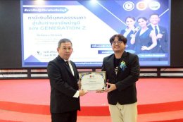 สัมมนาเชิงปฏิบัติการวิชาชีพบัญชี หัวข้อ "ภาษีเงินได้บุคคลธรรมดา สู่เส้นทางอาชีพบัญชี ของ GENERATION Z"