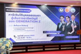 สัมมนาเชิงปฏิบัติการวิชาชีพบัญชี หัวข้อ "ภาษีเงินได้บุคคลธรรมดา สู่เส้นทางอาชีพบัญชี ของ GENERATION Z"