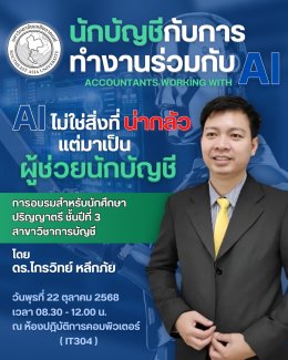 อบรมเสริมทักษะดิจิทัลให้นักศึกษาชั้นปีที่ 3 ภายใต้หัวข้อ AI ไม่ใช่สิ่งที่น่ากลัว...แต่เป็นผู้ช่วยนักบัญชี 