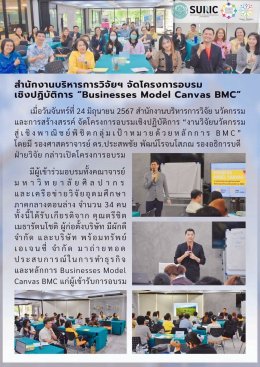 ร่วมโครงการอบรมเชิงปฏิบัติการ "Business Model Canvas งานวิจัยนวัตกรรมสู่เชิงพาณิชย์ พิชิตกลุ่มเป้าหมายด้วยหลักการ BMC"