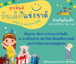 งานวันเด็ก วันเสาร์ที่ 13 มกราคม พ.ศ. 2567