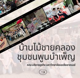 เรียนรู้วิถีชีวิตกันที่ "บ้านไม้ชายคลอง ชุมชนพูนบำเพ็ญ" (ซอยบางแวก 116)
