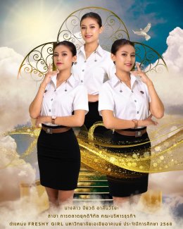 ขอแสดงความยินดีกับ Freshy ประจำปีการศึกษา 2568