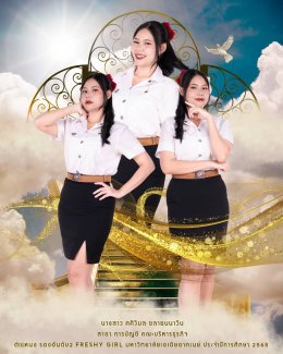 ขอแสดงความยินดีกับ Freshy ประจำปีการศึกษา 2568