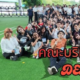 กิจกรรม "บริหารซ่า กีฬามันส์ สานสัมพันธ์รับน้องสู่ครอบครัวบริหาร" 