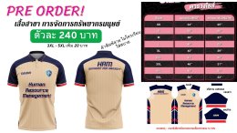 สั่งจองเสื้อสาขาวิชาการจัดการทรัพยากรมนุษย์