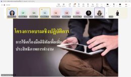 การเรียนรู้ผ่านการลงมือปฏิบัติจริง (รูปแบบ Online)