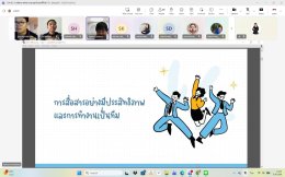การเรียนรู้ผ่านการลงมือปฏิบัติจริง (รูปแบบ Online)