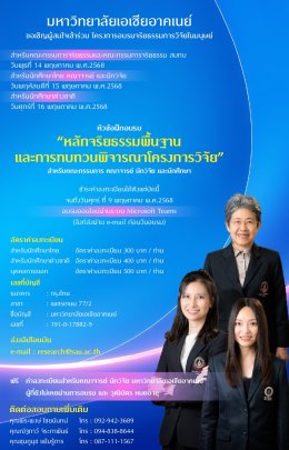 การอบรมจริยธรรมการวิจัยในมนุษย์ ปี 2567 ในหัวข้อฝึกอบรม "หลักจริยธรรมพื้นฐาน และการทบทวนพิจารณาโครงการวิจัย" 