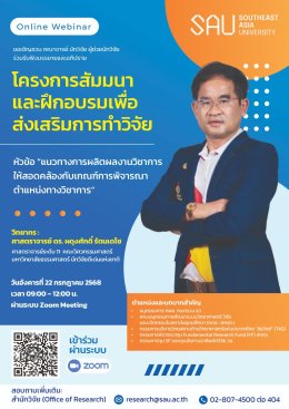 การอบรม แนวทางการผลิตผลงานวิชาการให้สอดคล้องกับเกณฑ์การพิจารณาตำแหน่งทางวิชาการ 