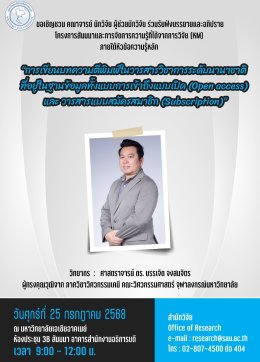 การเข้าร่วมโครงการสัมมนาการจัดการความรู้ที่ได้จากการวิจัย ในหัวข้อ "การเขียนบทความตีพิมพ์ในวารสารวิชาการระดับนานาชาติที่อยู่ในฐานข้อมูลทั้งแบบการเข้าถึงแบบเปิด (Open access) และวารสารแบบสมัครสมาชิก (Subscription)"