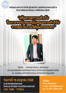 การเข้าร่วมโครงการสัมมนาและฝึกอบรมเพื่อส่งเสริมการทำวิจัยในสาขาวิชาวิทยาศาสตร์และเทคโนโลยี และสาขาวิชามนุษยศาสตร์และสังคมศาสตร์ ในหัวข้อ เส้นทางความสำเร็จในการขอรับทุนสนับสนุนการทำวิจัยจากหน่วยงานให้ทุนภายนอก 