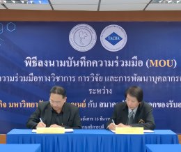 ร่วมลงนามบันทึกข้อตกลงความร่วมมือ (MOU) กับ สมาคมตัวแทนออกของรับอนุญาตไทย (TACBA)
