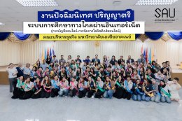 งานปัจฉิมนิเทศ หลักสูตรปริญญาตรี ระบบการศึกษาทางไกลผ่านอินเทอร์เน็ต (สาขาการบัญชีออนไลน์+สาขาการจัดการโลจิสติกส์ออนไลน์) 