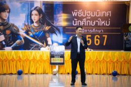 งานปฐมนิเทศนักศึกษาใหม่ ปีการศึกษา 2567 สำหรับนักศึกษาสาขาวิชาการบัญชี (หลักสูตรออนไลน์) และสาขาวิชาการจัดการโลจิสติกส์ (หลักสูตรออนไลน์)