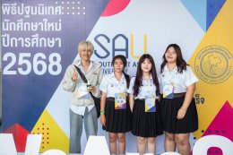 ปฐมนิเทศนักศึกษาใหม่ ปีการศึกษา 2568