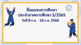 ยื่นขอจบการศึกษา