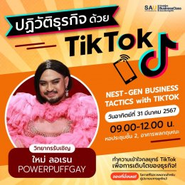 สัมมนาพิเศษ  "Nest - Gen Business Tactics with TikTok"  โดย ใหม่ ลอเรน Powerpuffgay