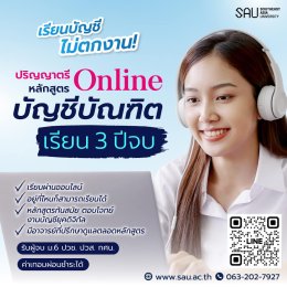 หลักสูตรบัญชีบัณฑิต ONLINE