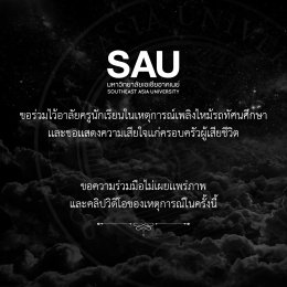 มหาวิทยาลัยเอเชียอาคเนย์ ขอร่วมไว้อาลัยครูนักเรียนในเหตุการณ์เพลิงไหม้รถทัศนศึกษา เเละขอเเสดงความเสียใจเเก่ครอบครัวผู้เสียชีวิต