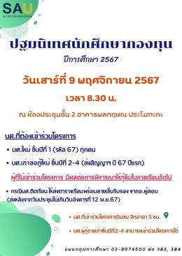 ปฐมนิเทศนักศึกษากองทุนฯ ปีการศึกษา 2567