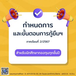 กำหนดการและขั้นตอนการกู้ กยศ. ภาคเรียนที่ 2/2567