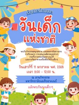 ขอเชิญชวนเด็กๆ มาร่วมสนุกในวันเด็กแห่งชาติ ประจำปี 2568