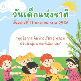 ขอเชิญชวนเด็กๆ มาร่วมสนุกในวันเด็กแห่งชาติ ประจำปี 2568