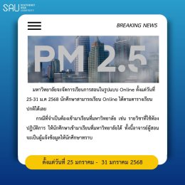 สถานการณ์ฝุ่น PM 2.5