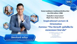 โครงการเตรียมความพร้อมประจำปี 2568 "เริ่มต้นที่ใช่ ก้าวไปอย่างมั่นใจ" (Right Start, Bright Future)