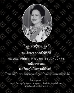 ธ สถิตในดวงใจไทยนิรันดร์