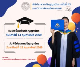 กำหนดการพิธีประสาทปริญญาบัตร ครั้งที่ 43