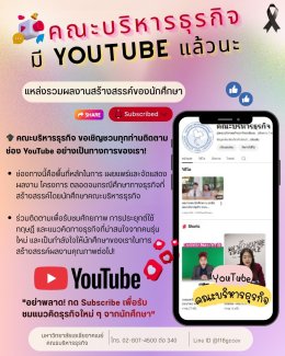 ช่อง YouTube คณะบริหารธุรกิจ