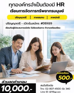 เปิดรับสมัคร การจัดการทรัพยากรมนุษย์