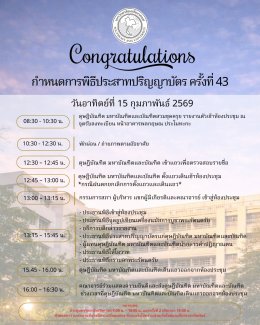 กำหนดการพิธีประสาทปริญญาบัตร ครั้งที่ 43