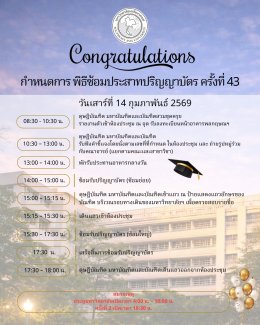 กำหนดการพิธีประสาทปริญญาบัตร ครั้งที่ 43