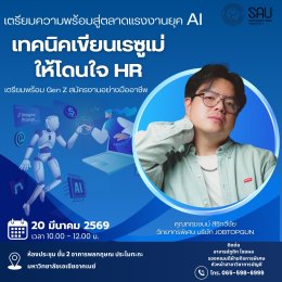 เทคนิคเขียนเรซูเม่ให้โดนใจ HR