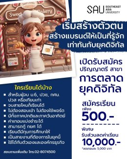 ทำไมต้องเป็น การตลาดดิจิทัล มหาวิทยาลัยเอเชียอาคเนย์