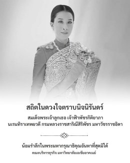 สถิตในดวงใจตราบนิจนิรันดร์ สมเด็จพระเจ้าลูกเธอ เจ้าฟ้าพัชรกิติยาภา นเรนทิราเทพยวดี กรมหลวงราชสาริณีสิริพัชร มหาวัชรราชธิดา