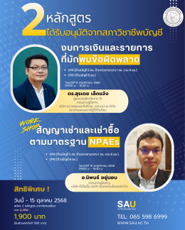 ขอเชิญเข้าร่วมการอบรมนับชั่วโมง CPD/CPA