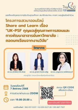 ขอเชิญเข้าร่วม Share and Learn เรื่อง UK-PSF กุญแจสู่คุณภาพการสอนและการพัฒนาอาจารย์มหาวิทยาลัย : ถอดบทเรียนจากงานวิจัย