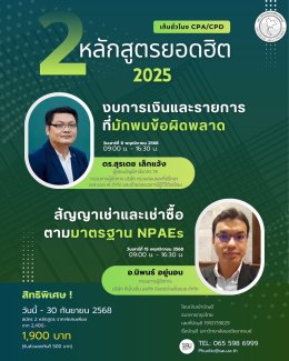 ขอเชิญชวนเข้าร่วมการอบรมนับชั่วโมง CPD /CPA