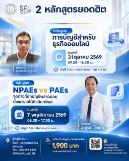 ขอเชิญเข้าร่วมอบรมนับชั่วโมง CPD /CPA