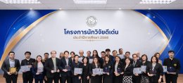 ประกาศเกียรติคุณ "นักวิจัยดีเด่น" ประจำปีการศึกษา 2568