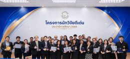 ประกาศเกียรติคุณ "นักวิจัยดีเด่น" ประจำปีการศึกษา 2568