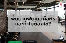 พื้นยางฟิตเนส เลือกให้ถูกประเภท ใช้งานปลอดภัย รองรับทุกการออกกำลังกาย