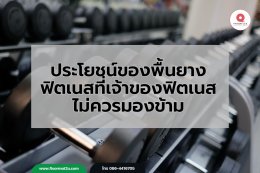 พื้นยางฟิตเนส เลือกให้ถูกประเภท ใช้งานปลอดภัย รองรับทุกการออกกำลังกาย