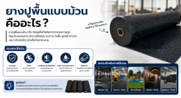ยางปูพื้นแบบม้วน ตัวเลือกอัจฉริยะสำหรับทุกพื้นที่ใช้งาน